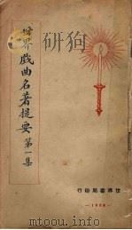 世界戏曲名著提要  第1集（1928.07 PDF版）