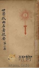 世界戏曲名著提要  第2集（1928 PDF版）