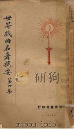 世界戏曲名著提要  第4集（1928 PDF版）