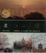 江山多娇 1978年 第2期 总2期 无锡 1978 PDF电子版封面 本编辑部编