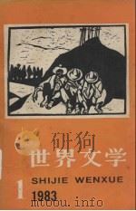 世界文学（双月刊）  1983年  第1期  总第166期（1983 PDF版）