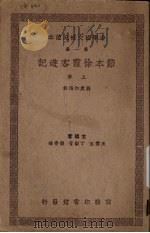 节本徐霞客游记  上（1939 PDF版）