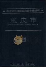 重庆市（1995 PDF版）