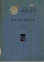 台湾之城市与工业（1954 PDF版）