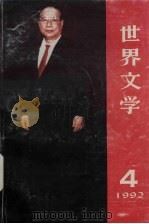 世界文学(双月刊) 1992年 第4期 总第223期 1992 PDF电子版封面 李文俊主编