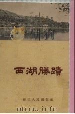 西湖胜迹（1956 PDF版）