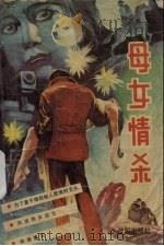 母女情杀（1988 PDF版）