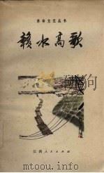 赣水高歌 1975 PDF电子版封面 10110·29 德章等著