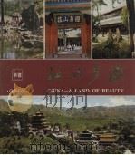 江山多娇  第7期  承德（1980 PDF版）