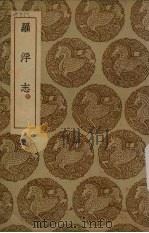 罗浮志 1936 PDF电子版封面 陈梿撰