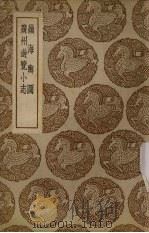 领海与图  广州游览小志（1937 PDF版）