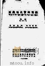 西藏地名资料简编（初稿）（1979 PDF版）