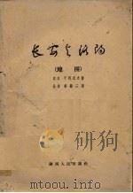 长安与洛阳 地图 1957 PDF电子版封面 11094·1 (日本)平冈武夫著;(长安)杨励三译