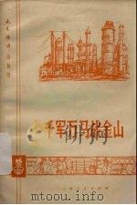 千军万马战金山（1975 PDF版）
