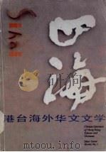 港台海外华文文学  5（ PDF版）