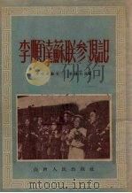 李顺达苏联参观记（1953 PDF版）