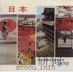 日本:多山岛国到处景色如画 PDF电子版封面 日本观光振兴会编