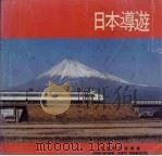 日本导游（ PDF版）