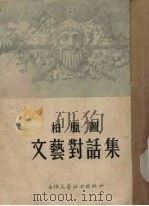 柏腊图文艺对话集（1954 PDF版）