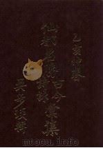 仙都名胜古今诗咏汇集（ PDF版）