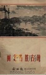 闽北史话（初稿）  闽北名胜古迹（ PDF版）