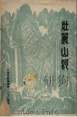 壮丽山河（1984 PDF版）