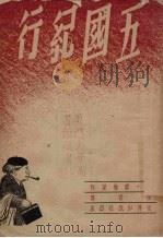 五国纪行（1950 PDF版）