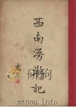 西南漫游记 上 1935 PDF电子版封面 侯鸿监著
