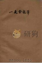 演唱 第11本 1956 PDF电子版封面 辽宁出版社编