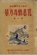 化悲愤为力量  第1辑（1950 PDF版）