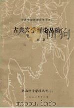 古典文学评论丛稿（1981 PDF版）