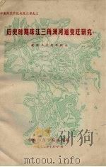 历史时期珠江三角洲河道变迁研究 1979 PDF电子版封面 华南师范学院地理系编辑
