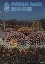 海洋公园（ PDF版）