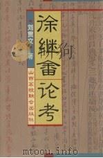 徐继畲论考 1995 PDF电子版封面 7810327828 刘贯文著