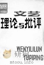 文艺理论与批评 创刊号 第1期 1986 PDF电子版封面 10228·221 文艺理论与批评编辑委员会编