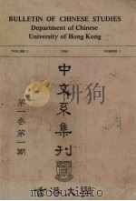 香港大学中文系集刊 第1卷 第1期 1985 PDF电子版封面 何丙郁编