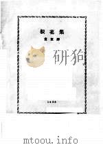 枳花集 1928 PDF电子版封面 书室译