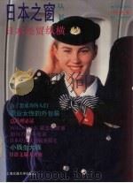 日本经贸纵横  1995春   1995  PDF电子版封面  7313014287  何萍主编；《日本之窗》丛书编辑部编 
