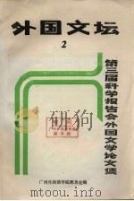 外国文坛 2 第三届科学报告会外国文学论文集 1987 PDF电子版封面 广州外国语学院教务处编