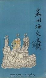 泉州海交史诗 1984 PDF电子版封面 周海宇著