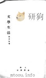 文学生活（1928 PDF版）