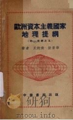 欧洲资本主义国家地理提纲(地理提纲之五)（ PDF版）
