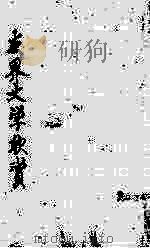 世界文学欣赏（1950 PDF版）