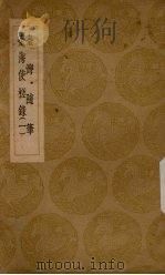 台湾随笔  台海使槎录  1（ PDF版）