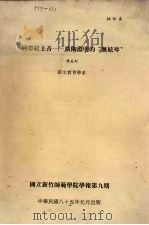 何劳弦上音  谈陶渊明的“无弦琴”（1996 PDF版）