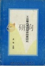 工业重点项目投资效果研究（ PDF版）