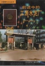 前进中的工源水泥厂（1989 PDF版）