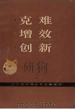 克难·增效·创新:辽宁省双增双节经验荟萃 2 1991 PDF电子版封面 7205020352 李振东主编