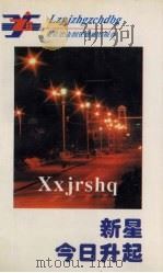 新星，今日升起（1994 PDF版）