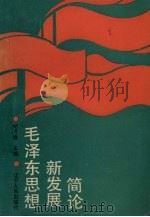 毛泽东思想新发展简论（1989 PDF版）